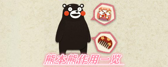 阴阳师妖怪屋熊本熊有什么用 阴阳师妖怪屋熊本熊作用一览