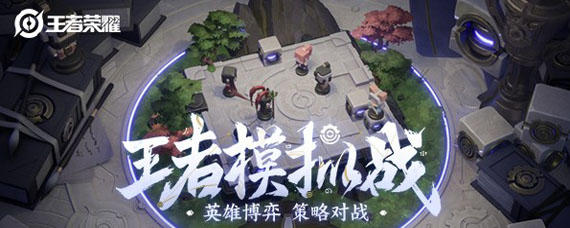 王者模拟战法师流怎么玩 稷下法师流玩法攻略