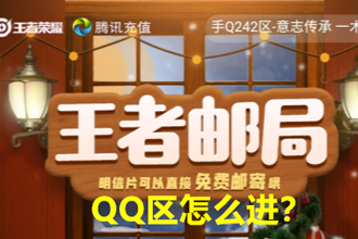 王者邮局qq区怎么看？qq王者邮局在哪看入口操作方法