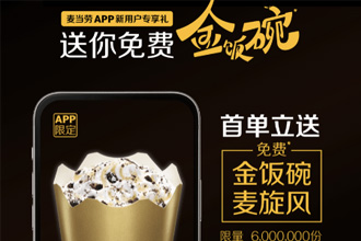 麦当劳金饭碗活动怎么领？麦当劳金饭碗免费麦旋风领取方法步骤图