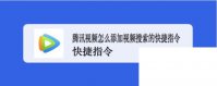 腾讯视频怎么添加视频搜索的快捷指令