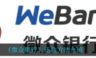 《微众银行》还款方法介绍