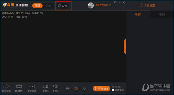 斗鱼直播伴侣帧数怎么设置?直播帧数设定方法