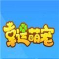 幸运萌宠红包版
