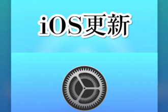 ios14.6rc版更新了什么内容？ios14.6正式版什么时候发布？