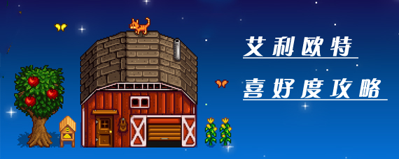 星露谷物语艾利欧特喜欢什么 星露谷艾利欧特好感度提升攻略