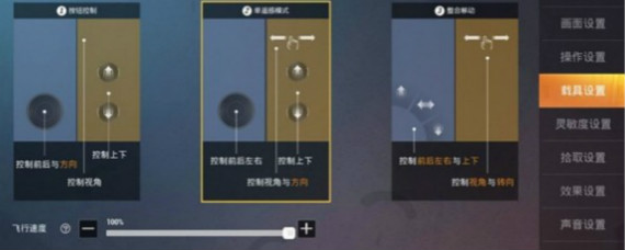 和平精英无人机怎么调速 和平精英无人机飞行速度设置方法