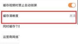 腾讯视频下载安装免费_腾讯视频如何选择缓存视频的清晰度