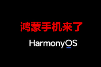 鸿蒙手机上线时间 鸿蒙系统支持哪些手机2021最新汇总