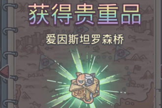 最强蜗牛绿贵罗森桥怎么获得 爱因斯坦罗森桥获取方法