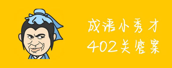 成语小秀才402关答案是什么 成语小秀才402关答案怎么不一致