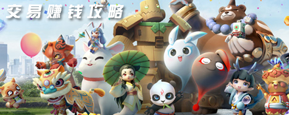 一起来捉妖手游怎么交易 一起来捉妖赚钱方法汇总