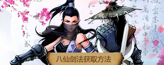 江湖风云录八仙剑法哪里获得 江湖风云录所有NPC功法获取大全
