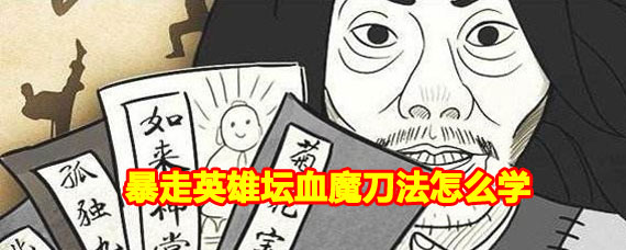 暴走英雄坛血魔刀法触发方法 暴走英雄坛血魔刀法怎么得