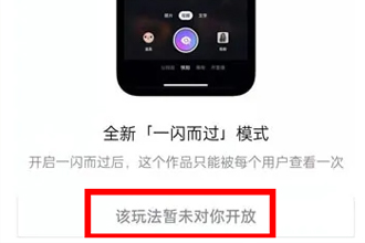 抖音一闪而过未对你开放是什么意思？抖音一闪而过模式怎么关闭？
