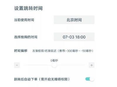 盯潮秒杀神器有用吗?怎么用?盯潮秒杀神器时间偏移延迟怎么调?
