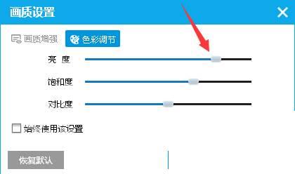 PPTV播放器怎么设置色彩调节