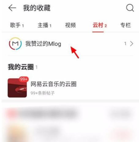 网易云音乐怎么关闭云村推荐?网易云音乐云村点赞的视频在哪里看?