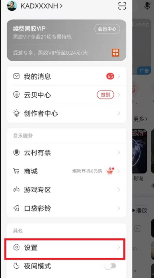 网易云音乐怎么关闭云村推荐?网易云音乐云村点赞的视频在哪里看?