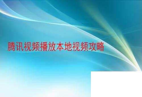 腾讯视频播放本地视频攻略