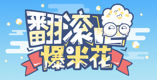 好游快爆爆米花怎么刷?好游快爆爆米花可以充值吗?