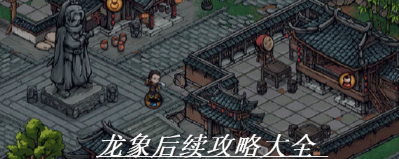 烟雨江湖龙象后续怎么触发 烟雨江湖龙象后续攻略大全