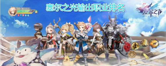 塞尔之光哪个职业输出高 塞尔之光输出最高的职业是什么