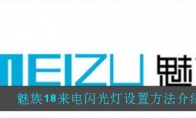 魅族18来电闪光灯设置方法介绍