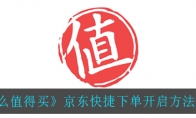 《什么值得买》京东快捷下单开启方法介绍