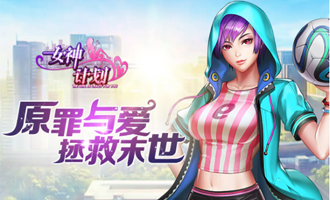 女神计划冒险系统介绍 冒险系统详解