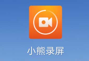 小熊录屏怎么录制游戏 小熊录屏录制视频的方法步骤