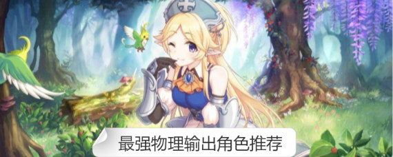 公主连结物理输出哪些厉害 公主连结最强物理输出角色推荐