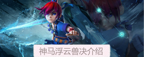 梦幻西游神马浮云兽决有什么效果 梦幻西游神马浮云兽决多少钱