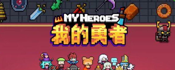 我的勇者迎新嘉年华更新了什么 新技能新装备介绍