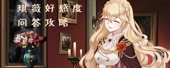 螺旋圆舞曲琪薇好感度问答怎么选 琪薇好感度问答攻略