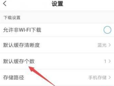 PP视频如何将默认缓存个数设置成4