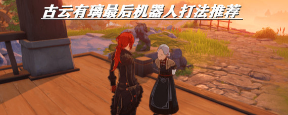 原神古云有璃最后机器人怎么打 原神古云有璃最后机器人打法推荐