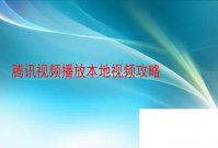 腾讯视频播放本地视频攻略
