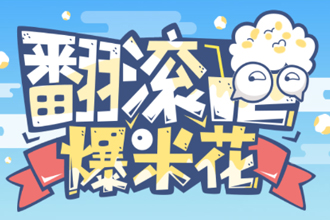 好游快爆爆米花怎么刷？好游快爆爆米花可以充值吗？