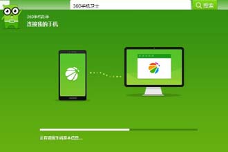 360助手连接不到手机是怎么回事 360助手怎么连接手机