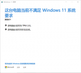过期电脑如何在线升级Win11？过期电脑在线升级Win11的另外一种方法