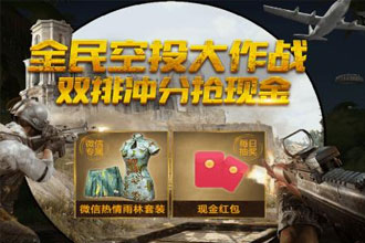 绝地求生刺激战场全民空投大作战 双排冲分抢现金