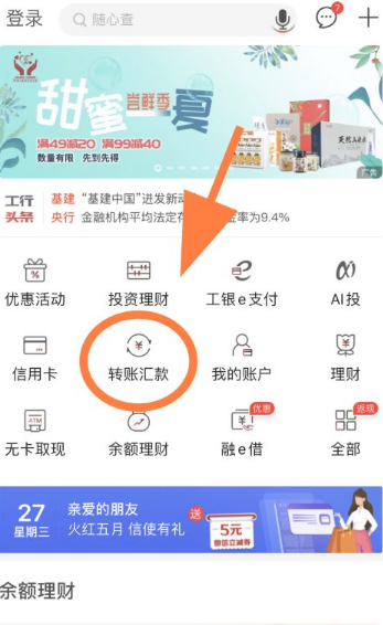 工商银行手机银行app如何进行手机转账 工商银行手机银行app手机转账教程