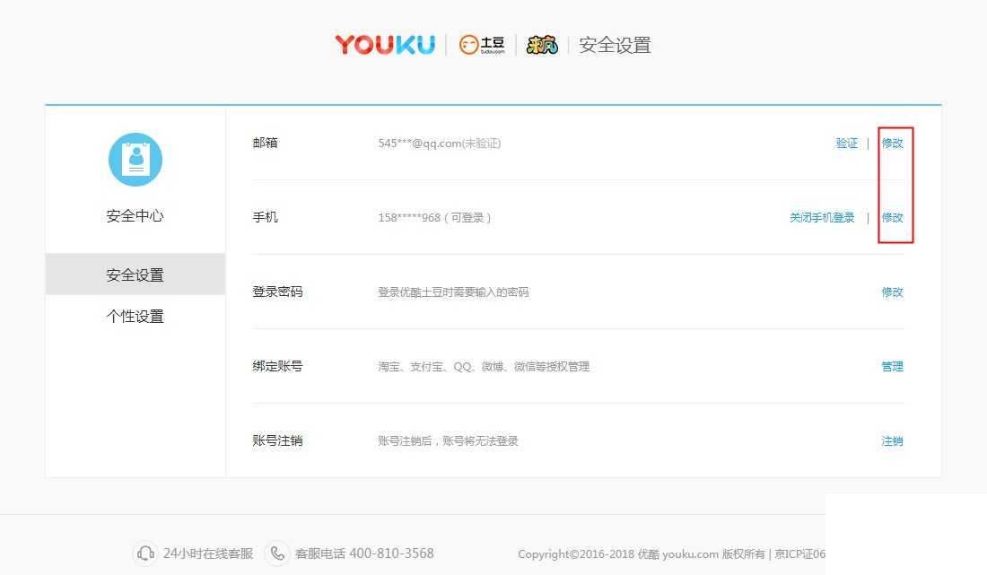 优酷视频如何更换账号绑定手机号码/邮箱?