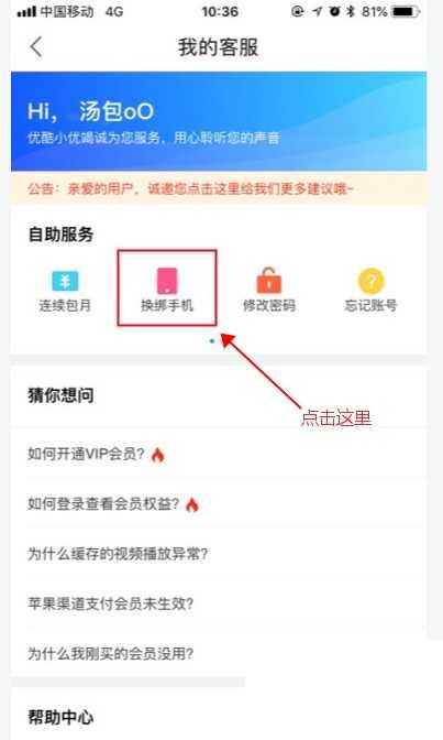 优酷视频如何更换账号绑定手机号码/邮箱?