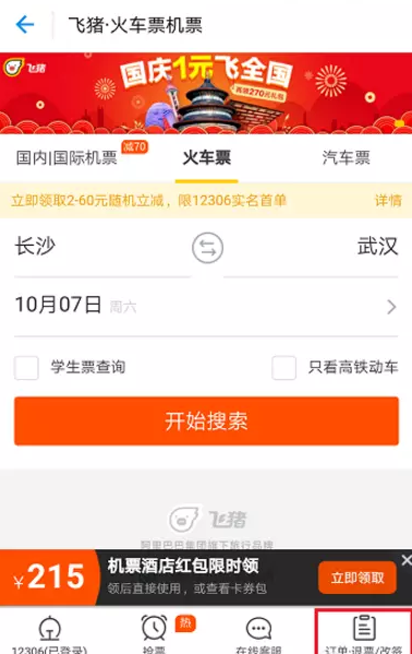 飞猪如何改签火车票 飞猪怎样改签火车票