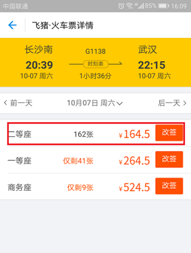 飞猪如何改签火车票 飞猪怎样改签火车票