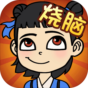 全民烧脑腾讯版