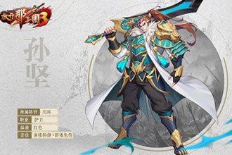 放开那三国3吴国新手开局用什么阵容 吴国新手开局武将阵容搭配攻略