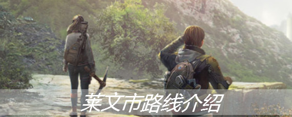 明日之后莱文市怎么去 明日之后莱文市路线介绍
